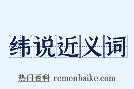 纬说近义词是什么意思的图片